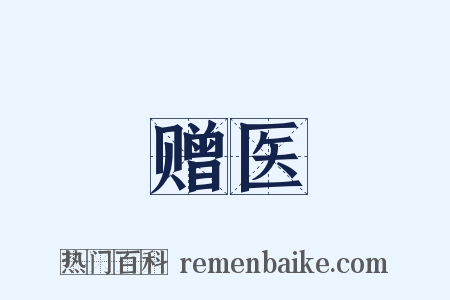 赠医是什么意思的图片